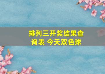 排列三开奖结果查询表 今天双色球